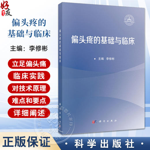 偏头疼的基础与临床 主编李 修彬 偏头痛上行传导和调节通路的解剖学 偏头痛的治疗药物 慢性偏头痛 9787030799203科学出版社 商品图0