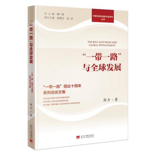 "一带一路"与全球发展 "一带一路"倡议十周年系列访谈文集 商品图0