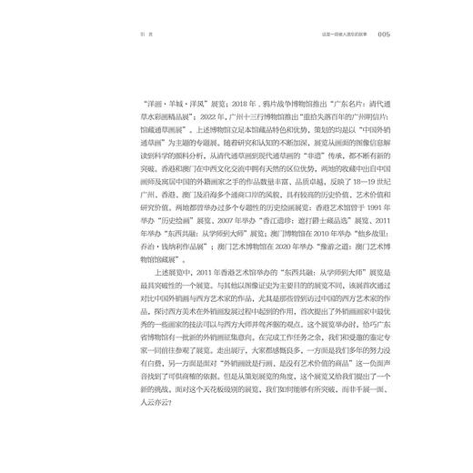 转换视角：广东省博物馆“18—19世纪中西方视觉艺术的调适展”策展笔记/中国博物馆协会编/白芳 符凯等著/浙江大学出版社 商品图4