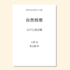 自然组歌 套曲（张士超 曲）女声三部合唱 正版合唱乐谱「本作品已支持自助发谱 首次下单请注册会员 详询客服」 商品缩略图0