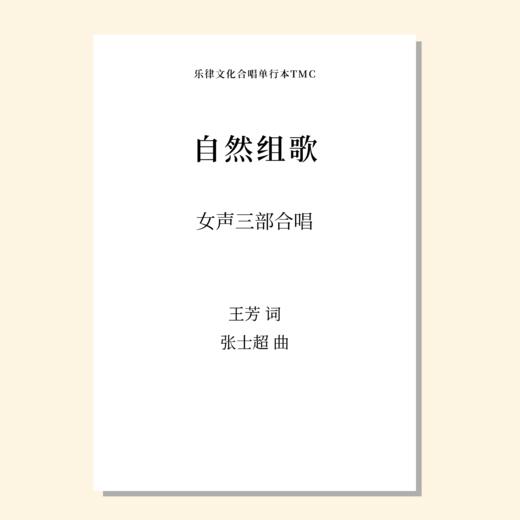 自然组歌 套曲（张士超 曲）女声三部合唱 正版合唱乐谱「本作品已支持自助发谱 首次下单请注册会员 详询客服」 商品图0