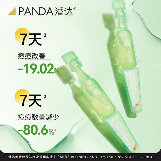 【积分换购】潘达细致焕肤祛痘精华液水杨酸果酸次抛减轻面部泛红痘痘红印 商品图3