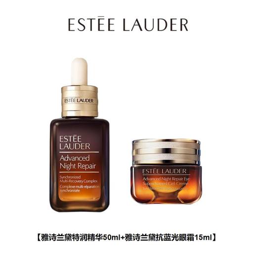 【限时特惠】雅诗兰黛 第七代小棕瓶 特润修护肌透精华露 50ml +雅诗兰黛 第五代 抗蓝光眼霜 15ml（无塑封） 商品图0