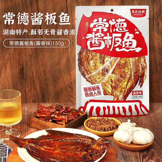 【常德特产】黑色经典常德酱板鱼150g/包 地道湘味酱香浓郁 商品图1