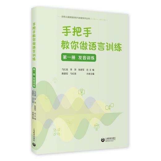 手把手教你做语言训练——特殊儿童康复训练与保健系列丛书 商品图1