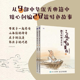 了不起的中国童话：趣学*文言文 小学生文言文阅读 小学语文 中国古典 中华典籍 古文 山海经 庄子 搜神记 中国童话