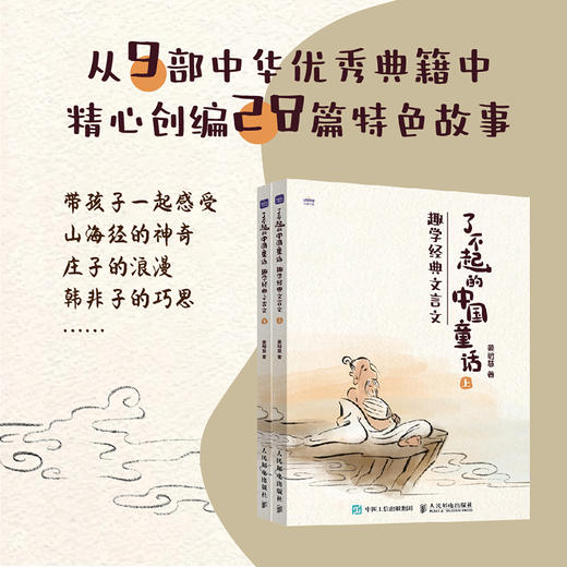了不起的中国童话：趣学*文言文 小学生文言文阅读 小学语文 中国古典 中华典籍 古文 山海经 庄子 搜神记 中国童话 商品图0