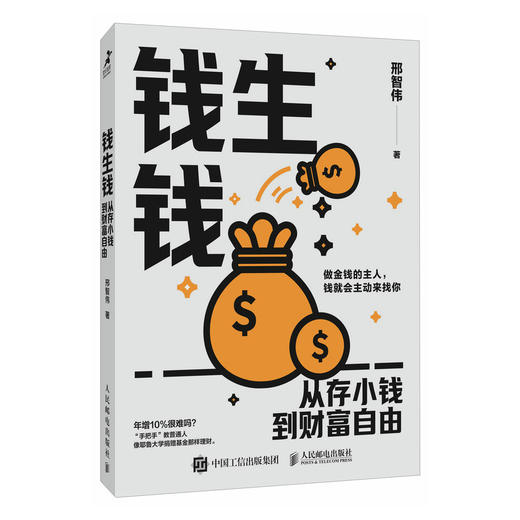 钱生钱：从存小钱到财富自由 科学存钱 个人理财指南 分散投资 商品图1