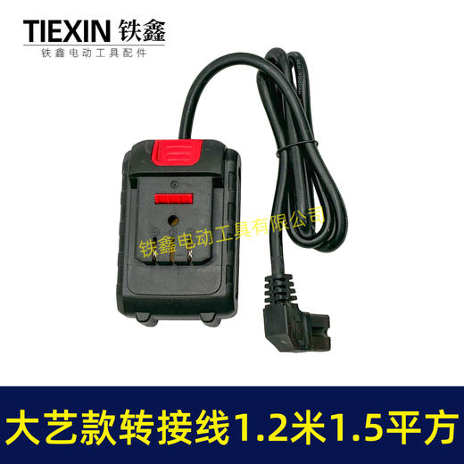 【货号05047】大艺款电池连接线转接线锂电割草机电链锯扳手转换线品字头 商品图6