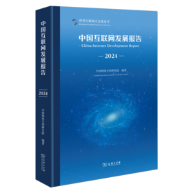中国互联网发展报告（2024）