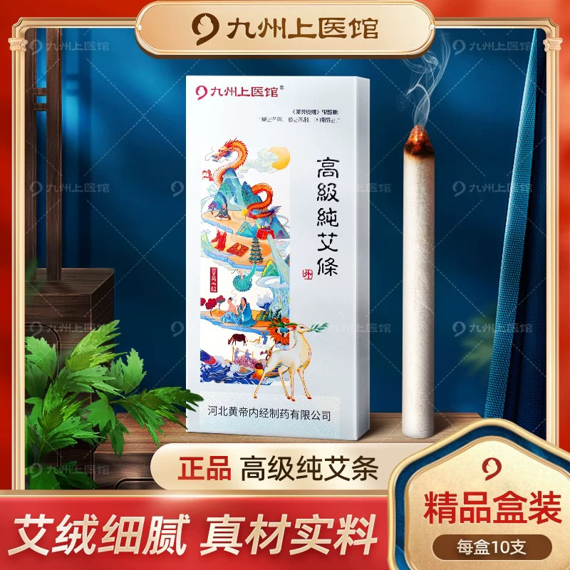 【1盒10支】九州上医馆纯艾条艾草棒雷火灸熏香艾灸/艾草/艾条/艾制品艾灸柱