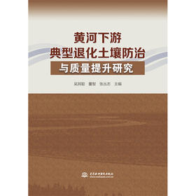 黄河下游典型退化土壤防治与质量提升研究