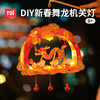 春节不打烊  TOI图益灯笼新款2025新年儿童舞龙led灯挂饰DIY手工制作蛇年礼物 商品缩略图1