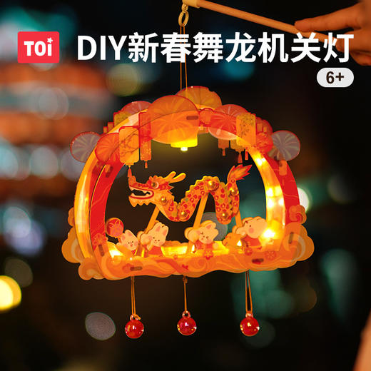 春节不打烊  TOI图益灯笼新款2025新年儿童舞龙led灯挂饰DIY手工制作蛇年礼物 商品图1