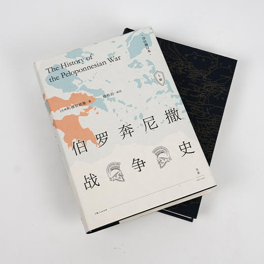 【古希腊】修昔底德《伯罗奔尼撒战争史》（详注修订本） 商品图1
