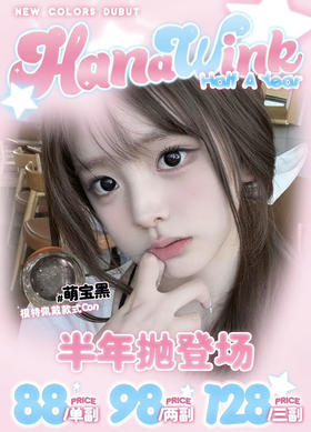 Hanawink 半年抛多付活动拍这个活动合集 【泡泡糖巧/泡泡糖棕/泡泡糖棕/萌宝黑/萌宝巧/月光小狗/小Baby黑/小Baby棕/小Baby绿】
