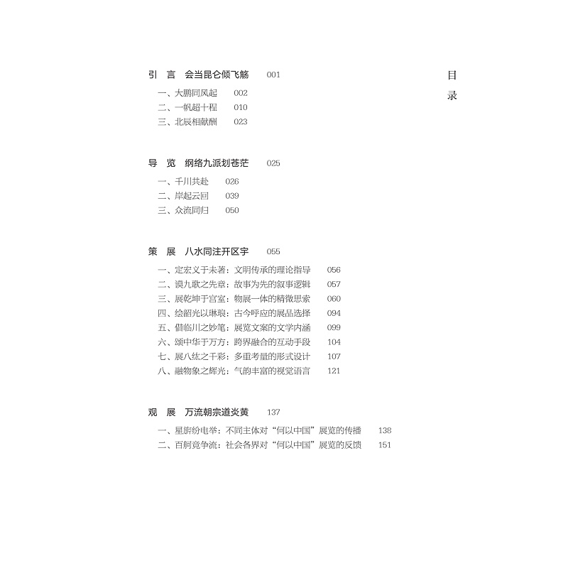 试读PDF-9787308252775(1-1)-时代答卷:“何以中国”策展笔记_013.jpg