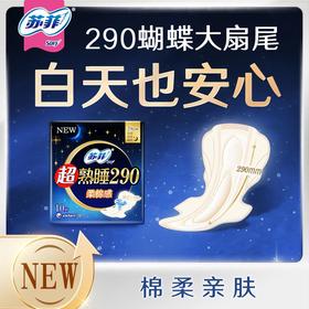 苏菲10片超熟睡290mm柔棉感夜用卫生巾（新老包装随机）