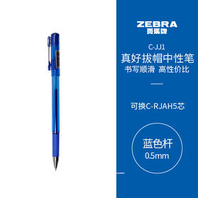 C-JJ1-CN-BL斑马真好中性笔蓝色0.5MM