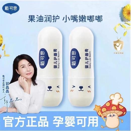 【任选二件39.9元任选三件59.9元】戴可思儿童唇膏女童润唇膏保湿滋润男孩宝宝新生婴儿护唇膏防干裂 商品图2