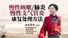 慢性咳嗽、慢性支气管炎、肺炎康复处理方法 商品缩略图0