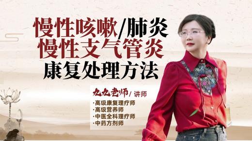 慢性咳嗽、慢性支气管炎、肺炎康复处理方法 商品图0