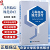 儿科临床规范诊疗 编姜丽娜 小儿内科疾病 感染性疾病 消化系统疾病 呼吸系统疾病 泌尿系统疾病9787565931376北京大学医学出版社 商品缩略图0