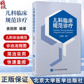 儿科临床规范诊疗 编姜丽娜 小儿内科疾病 感染性疾病 消化系统疾病 呼吸系统疾病 泌尿系统疾病9787565931376北京大学医学出版社