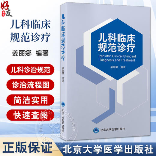 儿科临床规范诊疗 编姜丽娜 小儿内科疾病 感染性疾病 消化系统疾病 呼吸系统疾病 泌尿系统疾病9787565931376北京大学医学出版社 商品图0