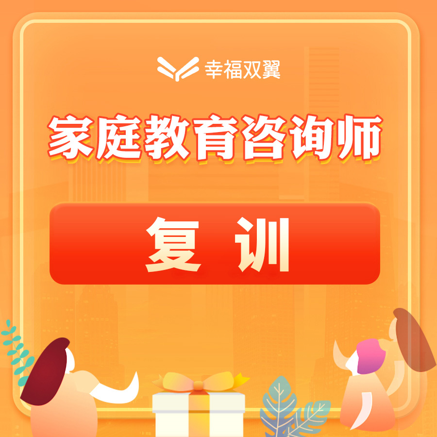 《家庭教育咨询师》复训