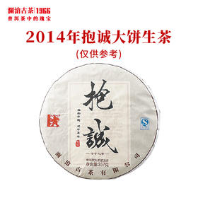 澜沧古茶2014年抱诚大饼生茶易武乔木老树