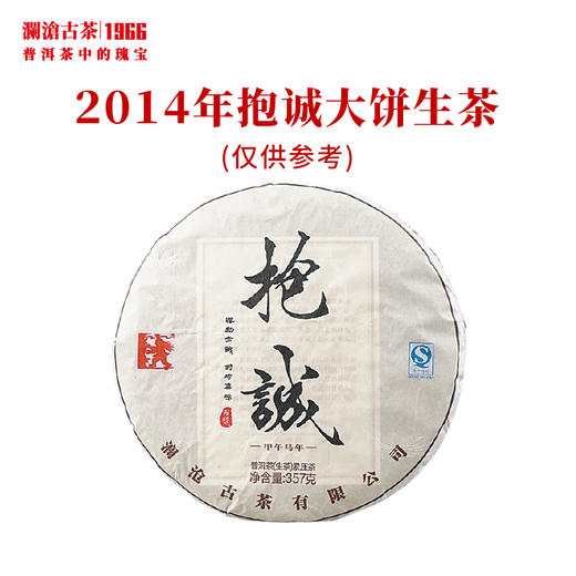 澜沧古茶2014年抱诚大饼生茶易武乔木老树 商品图0