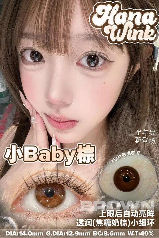 Hanawink半年抛小baby棕 14.0mm 商品图0