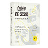 创作在云端：平台与文化生产,“平台研究”的扛鼎之作，国际知名学者强强联合，深刻展示了大型平台对文化生产的变革性影响。中国社会科学院孙萍诚挚推荐！ 商品缩略图3