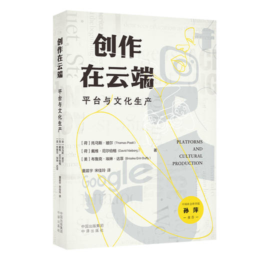 创作在云端：平台与文化生产,“平台研究”的扛鼎之作，国际知名学者强强联合，深刻展示了大型平台对文化生产的变革性影响。中国社会科学院孙萍诚挚推荐！ 商品图3