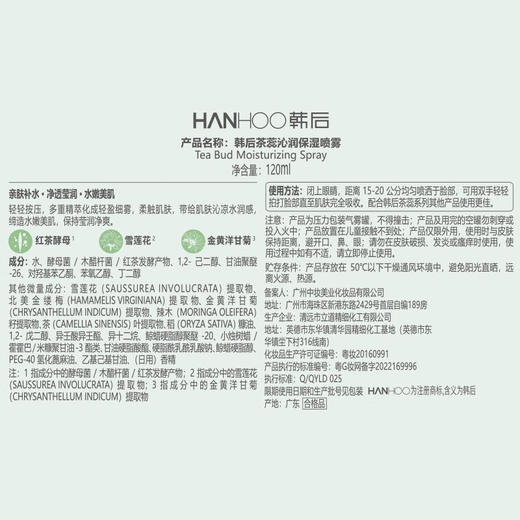 韩后  茶蕊沁润保湿喷雾120ml  HH-635 商品图5