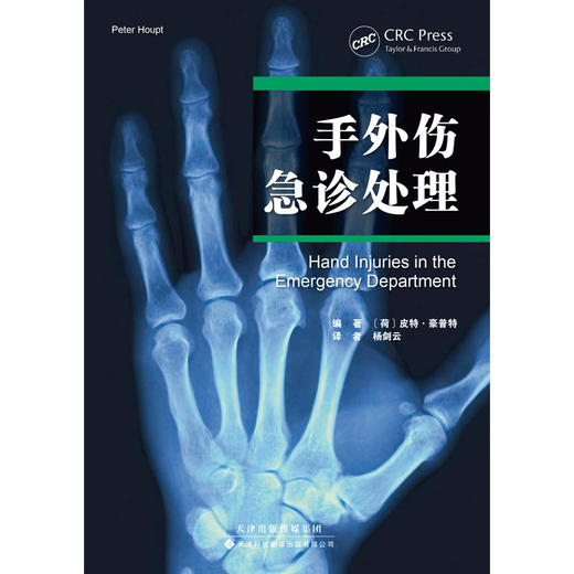 手外伤急诊处理 伸肌腱损伤 月骨周围脱位 Bennett骨折 桡骨远端骨折 高压电击伤 商品图2