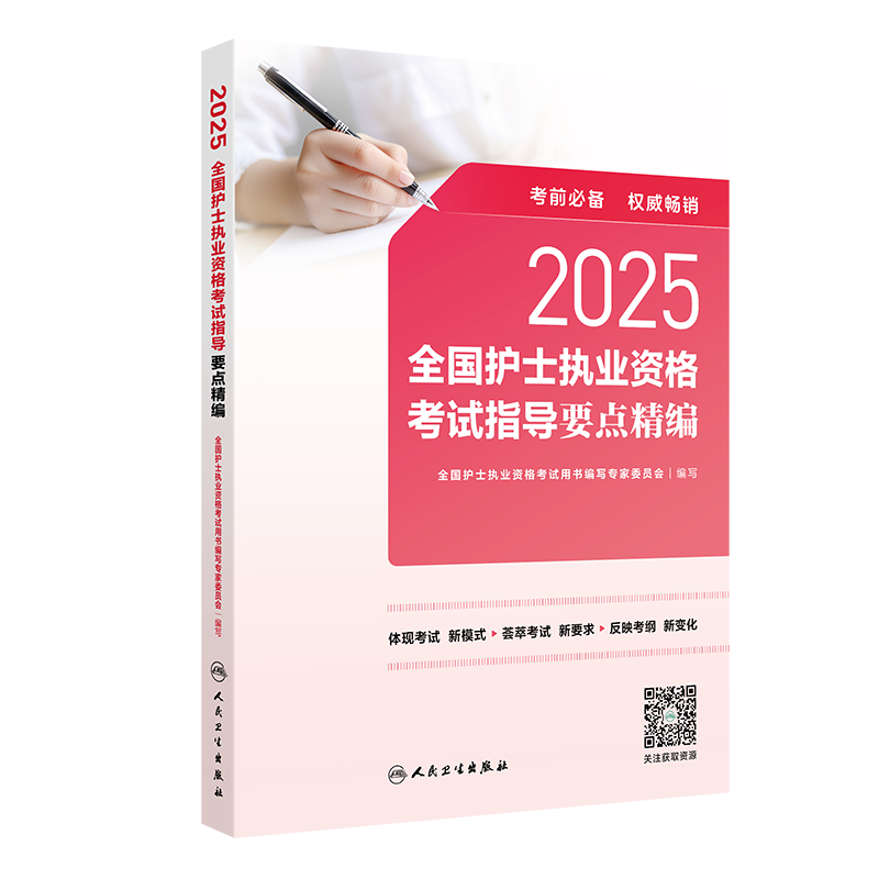 2025全国护士执业资格考试指导要点精编 2024年11月考试用书 全国护士执业资格考试用书编写专家委员会 编写 9787117370233