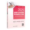 2025全国护士执业资格考试指导要点精编 2024年11月考试用书 全国护士执业资格考试用书编写专家委员会 编写 9787117370233 商品缩略图0