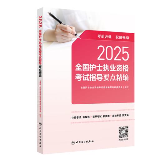 2025全国护士执业资格考试指导要点精编 2024年11月考试用书 全国护士执业资格考试用书编写专家委员会 编写 9787117370233 商品图0