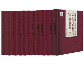 齐鲁医派文库 齐鲁近现代中医药名家传略 齐鲁名医汇考 齐鲁当代名老中医学术经验辑要 齐鲁医籍丛刊·伤寒卷 齐鲁医籍丛刊·医经卷 齐鲁优秀中医药人才临床经验集萃 齐鲁中药炮制技术辑要