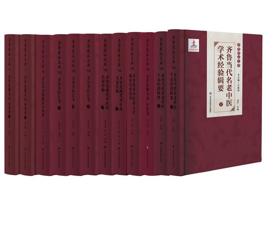 齐鲁医派文库 齐鲁近现代中医药名家传略 齐鲁名医汇考 齐鲁当代名老中医学术经验辑要 齐鲁医籍丛刊·伤寒卷 齐鲁医籍丛刊·医经卷 齐鲁优秀中医药人才临床经验集萃 齐鲁中药炮制技术辑要 商品图0