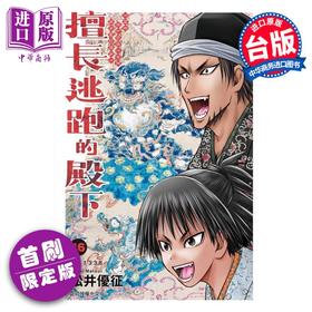 【中商原版】漫画 擅长逃跑的殿下 第16集 首刷限定版 松井优征 台版漫画书 东立出版