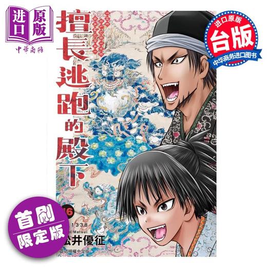【中商原版】漫画 擅长逃跑的殿下 第16集 首刷限定版 松井优征 台版漫画书 东立出版 商品图0