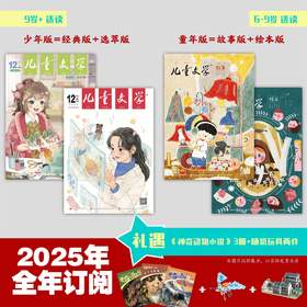 【超妈专属】儿童文学，儿童版+少年版杂志经典26年起订 1年共12期 少年双本套中小学生课外阅读中国