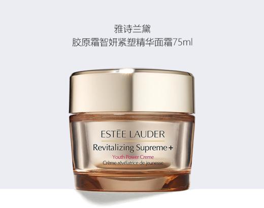 【一口价】Estee Lauder 雅诗兰黛 智妍面霜 75ml/瓶（滋润版） 商品图2