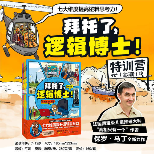 拜托了，逻辑博士！特训营（全5册） 商品图0