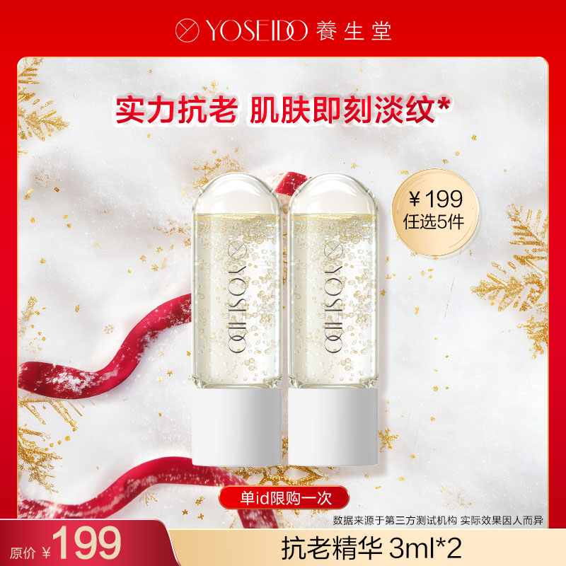 【199任选5件】养生堂肌源御龄抗老精华3ml*2
