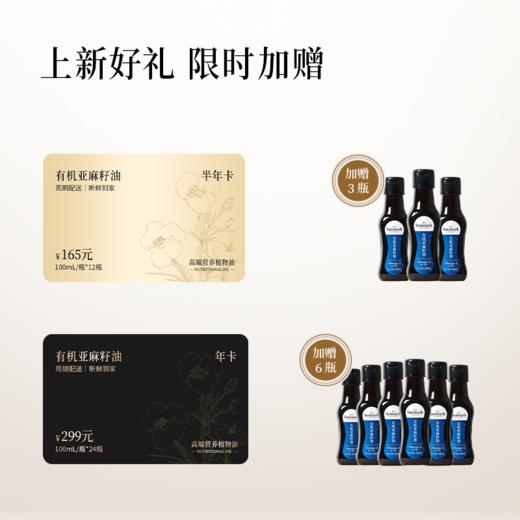 【囤油卡·冷淋】有机亚麻籽油100ml半年卡/年卡-会员专享 商品图1