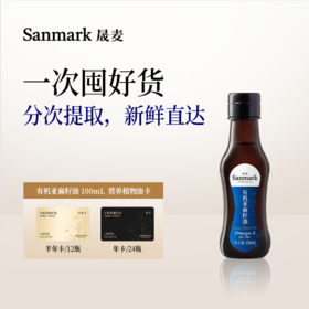 【囤油卡·冷淋】有机亚麻籽油100ml半年卡/年卡-会员专享